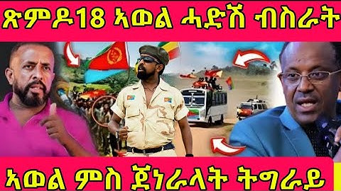 🔴ጽምዶ18 ኣወል ሓድሽ ብስራት/ኣወል ምስ ጀነራላት ትግራይ#tigray #eritreanmoviie #eritreanfilm #eritreancomedy #eritrea