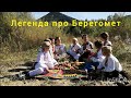 Легенда про Берегомет🏞️