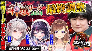 【神域リーグ】開幕戦に向けての最終調整するぞ w/える　咲乃もこ　ゴモリー【多井隆晴】