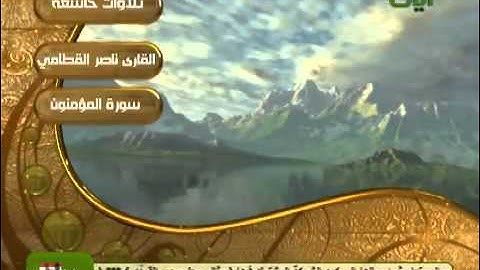 تلاوة لا توصف للشيخ ناصر القطامي  سورة ما تيسر من سورة المؤمنون