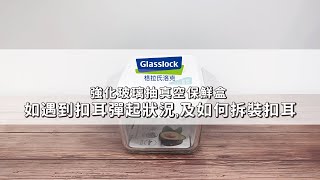 Glasslock 強化玻璃抽真空保鮮盒 如遇到扣耳彈起狀況及如何拆裝扣耳