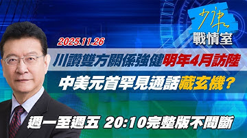 【#完整版不間斷】川普讚雙方關係強健明年4月訪陸　中美元首罕見通話藏玄機？ #少康戰情室 20251126