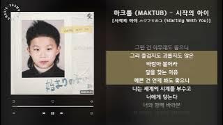 마크툽 (MAKTUB) - 시작의 아이 [시작의 아이 ハジマリのコ (Starting With You)] / 가사 Audio Lyrics