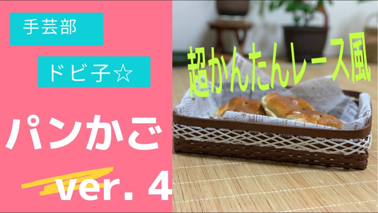 手芸部ドビ子 パンかごver. 4 - YouTube
