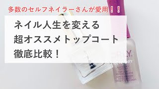 【セルフネイル】ネイル人生を変える超オススメトップコート徹底比較　おじみ