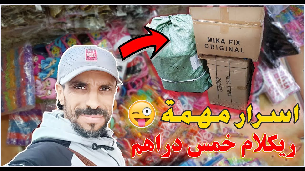 ها السلعة لي تقديت من كازا ديالي لي كنخدم بيها أو ها شحال كتخلي ليكوم ديال الأرباح في البياسة😱