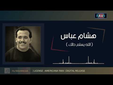 هشام عباس الله يسلم حالك 1989 