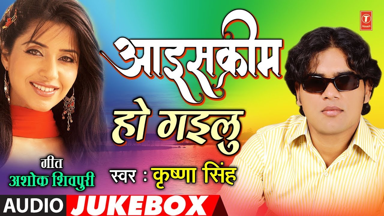 bhojpuri mast dance ICE CREAM HO GAYILU | BHOJPURI LOKGEET AUDIO SONGS JUKEBOX | SINGER - KRISHNA SINGH| HAMAARBHOJPURI