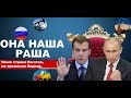 Она наша, Раша. Фильм про Россию, коррупцию и власть