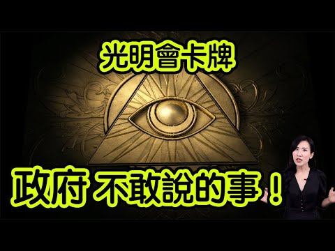 光明會卡牌!政府不敢說的事! | 馬臉姐