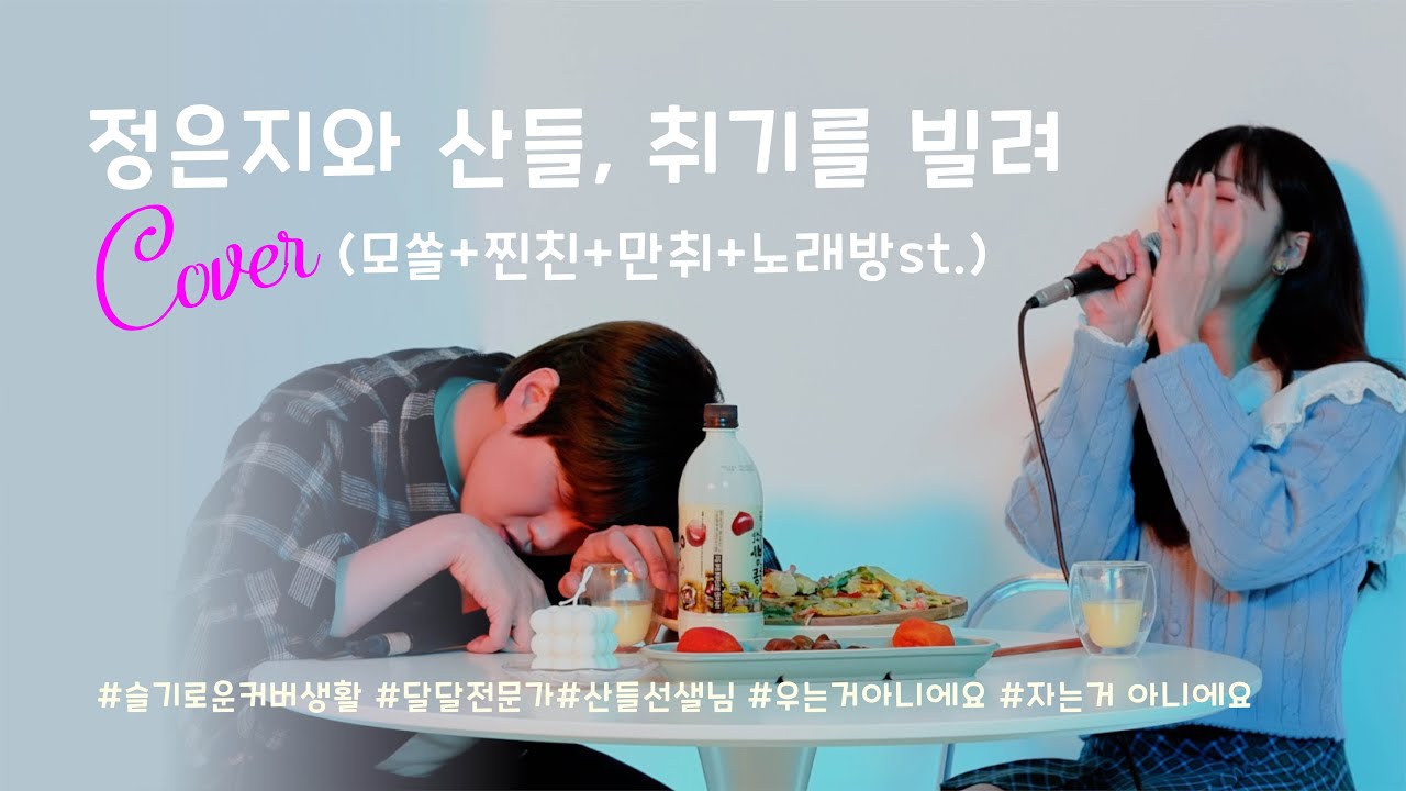 🎤[Live] 은지&산들-취기를 빌려 (모쏠+찐친+만취+노래방st.) thanks to BANA & PANDA