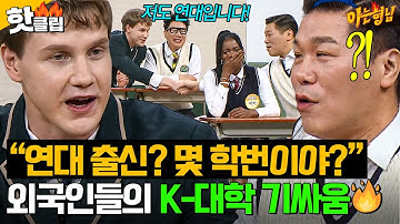 “연대 출신? 몇 학번이야?🔥” 서로 학교 정보 조사(?)하는 외국인들의 K-대학 기싸움ㅋㅋㅋㅋ｜아는 형님｜JTBC 251018 방송