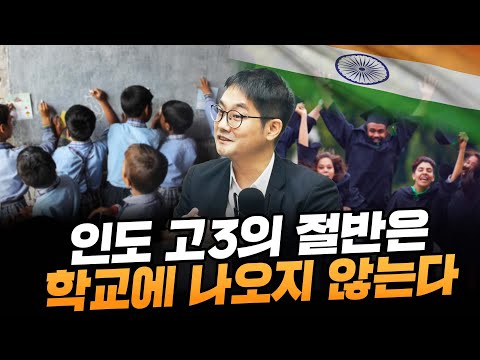 (2부) 인도 고3의 절반은 학교에 나오지 않는다 (인도 IIM Bangalore 대학 맹현철 교수)