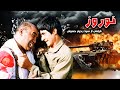 Norooz فیلم جنگی نوروز 