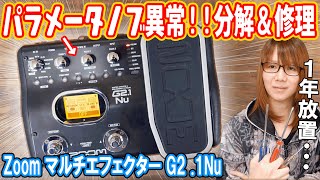 【修理】パラメータノブ異常!!1年放置したエフェクターZoom G2 .1Nu分解＆修理【ジャンク】