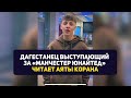 Красивое чтение Корана в исполнении дагестанского футболиста из Манчестера