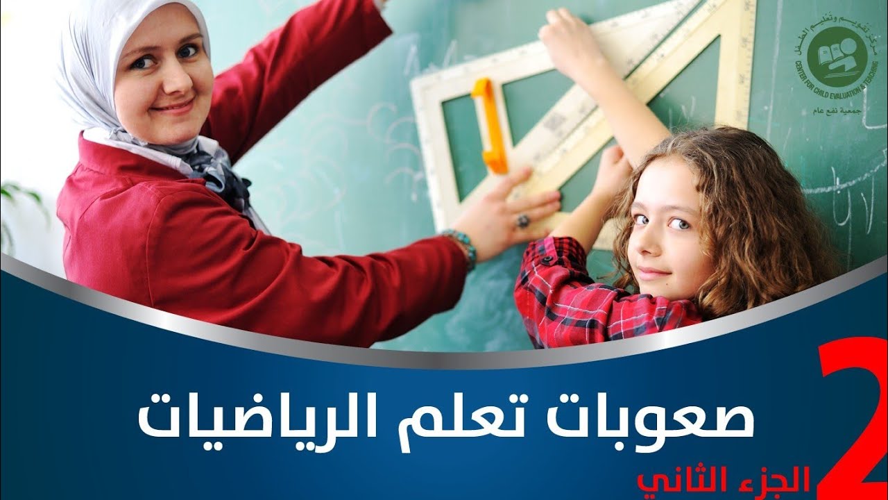 صعوبات تعلم الرياضيات- الدسكالكوليا - الجزء الثاني