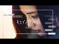 【再掲載】#短編映画 『そこで待ってて…』主演:山本亜依 /水石亜飛夢 主題歌『Can U Feel My Heart』KOTONOHOUSE（ft.ぷにぷに電機）#マッチングアプリ #タップル