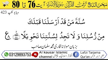 لفظی ترجمہ قـرآن الکریم سورة الاسراء آیت 76 تا 80