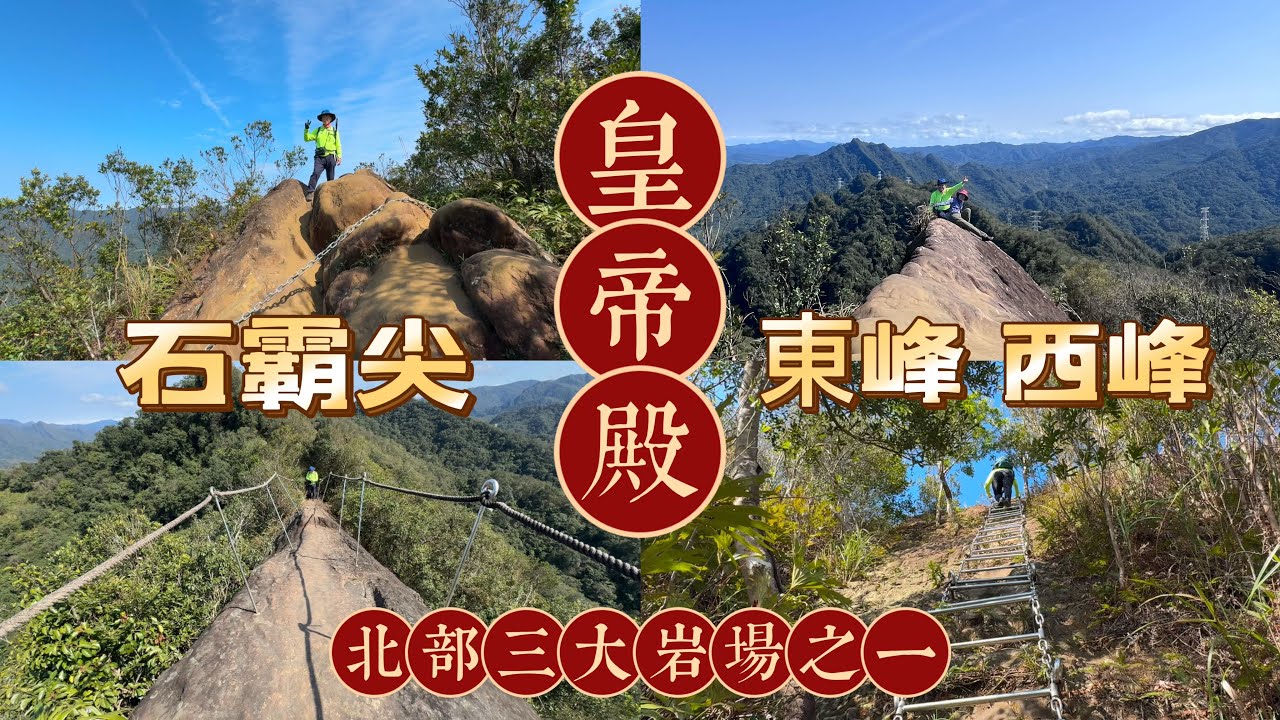 北部三大岩場～皇帝殿，東峰、西峰、石霸尖、天王峰。石碇老街|2025/2/11
