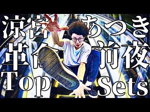 [ブレイクダンス] Bboy Atsuki(涼宮あつき) Top 10 Sets New /  Kill The Beat [音ハメムーブ]