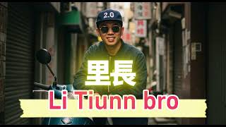 頑童MJ116【里長 Li Tiunn bro 2.0】