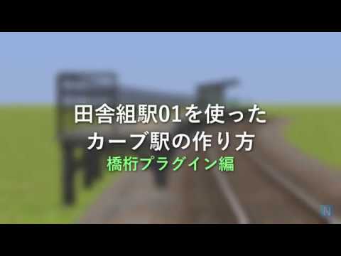 Railsim 田舎組駅を使ったカーブ駅の作り方 Youtube