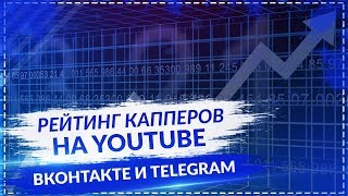 РЕЙТИНГ КАППЕРОВ. Smart Ставка / Железная Ставка / Богдан Белов / ФИБ / Дед Футбол и другие