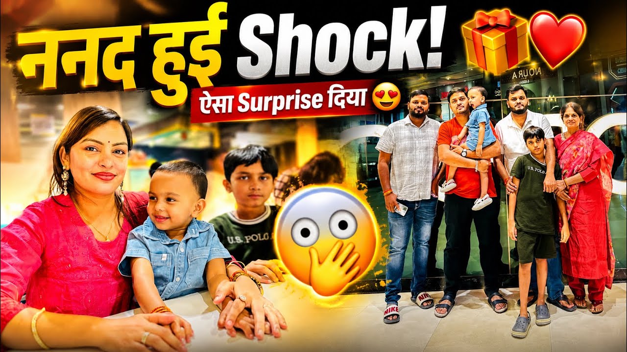 पहली बार ननद के लिए किया कुछ खास 💝पूरा Vlog देखिए! Family time 🥰