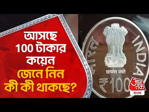 ভিডিও: আপনি কি 100 পাউন্ডের নোট পেতে পারেন?