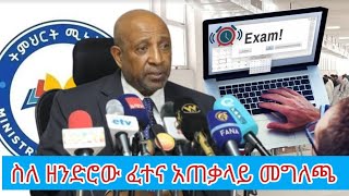 ስለዘንድሮው የ12ኛ ክፍል ኢንትራንስ ፈተና የወጡ መረጃወች...ትምህርት ሚኒስትር #entrance2016 #entranceexam