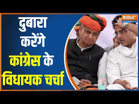 Rajasthan Political Crisis: Congress विधायकों की होगी बैठक, होगी रणनीति पर चर्चा | Ashok Gehlot - INDIATV
