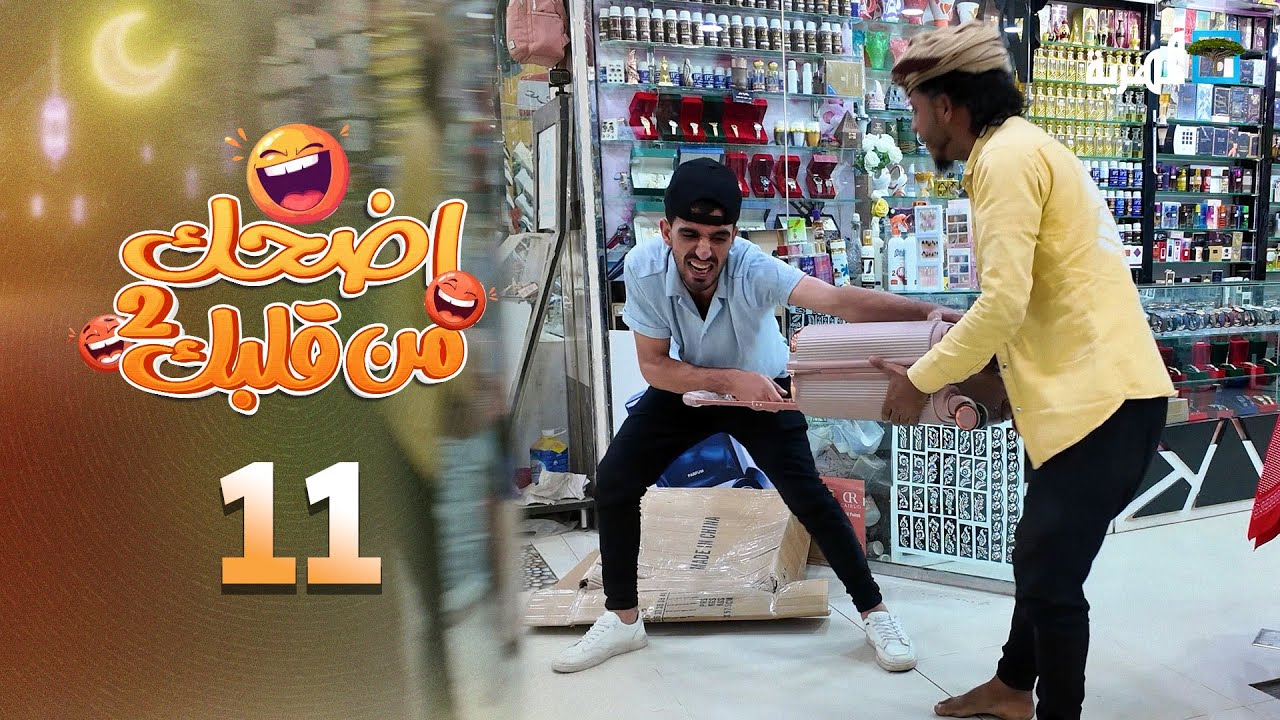 اضحك من قلبك 2 | محمد نعمان توفيق الأضرعي | الحلقة 11