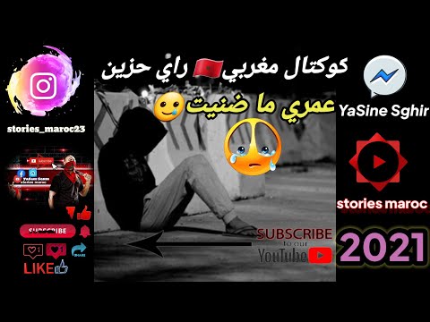 كوكتال مغربي راي حزين عمري ما ضنيت الله يقدرني على نسيانك 