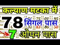 🔥Kalyan Trick Today 12-06-2026! Kalyan Bazar Chart! Kalyan Fix open &amp; jodi! Kalyan Trick Live