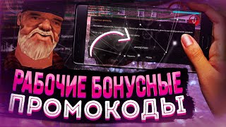 БОНУСНЫЕ ПРОМОКОДЫ НА БАРВИХА РП! | РАБОЧИ ПРОМОКОДЫ НА БАРВИХЕ РП! | СПОСОБ ЗАРАБОТКА?