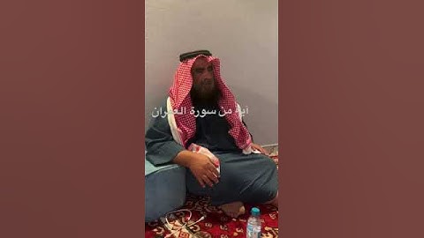 دحيم الحماد ١٤٤٤هـ آية من سورة العمران