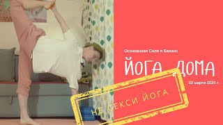 🧘♂️ Хатха Йога Дома | Для Среднего и Продвинутого Уровней | Осознанная Сила и Баланс ✨