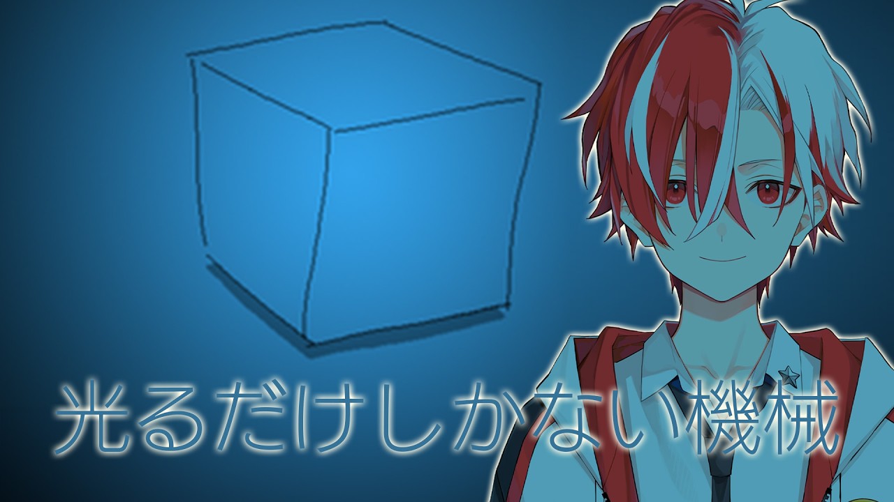 光るだけしかできないから全力で輝きに行く【光るだけしかない機械】