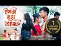 Sinaki hoiu osinaki      new assamese film  true love story  manash jyoti borah