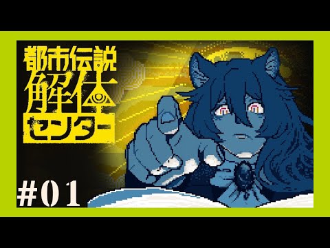 【都市伝説解体センター】完全初見の狼【#01】