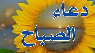 دعاء الصباح⚘صباح الخير 🌷صباح الورد🍃أذكار الصباح فهد السنيدي