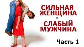 Я - сильная женщина. Что делать? Я - сильная женщина. Что делать?