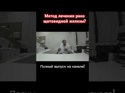Метод лечения рака щитовидной железы? #онкология #ракнеприговор #хирург #операционная #щитовидка