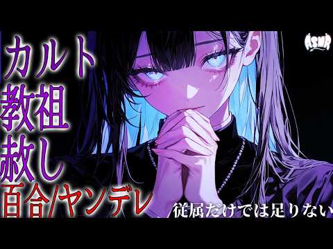 【百合/ヤンデレ/教祖】従属だけでは足りない【シチュエーションボイス/男性向け/女性向け】