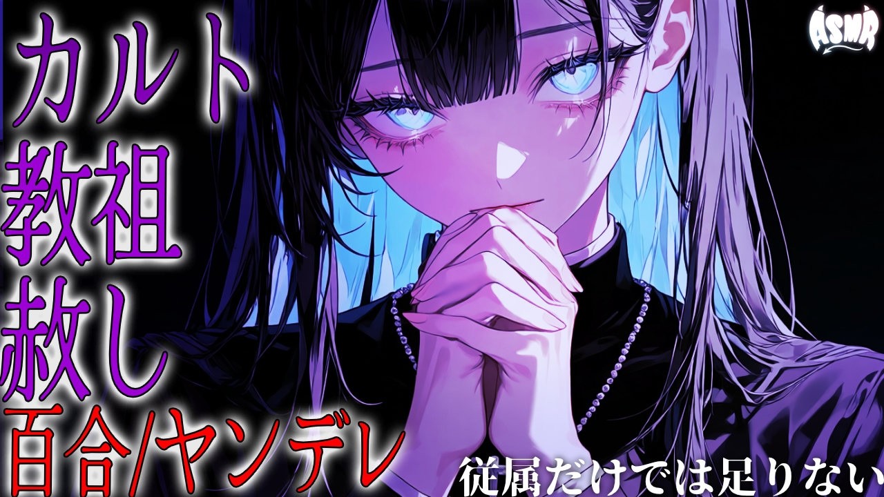 【百合/ヤンデレ/教祖】従属だけでは足りない【シチュエーションボイス/男性向け/女性向け】のサムネイル