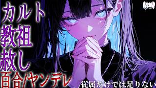 【百合/ヤンデレ/教祖】従属だけでは足りない【シチュエ…