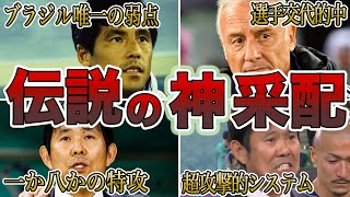 サッカー日本代表戦で歴史に残る”伝説の神采配”をした監督采配6選②