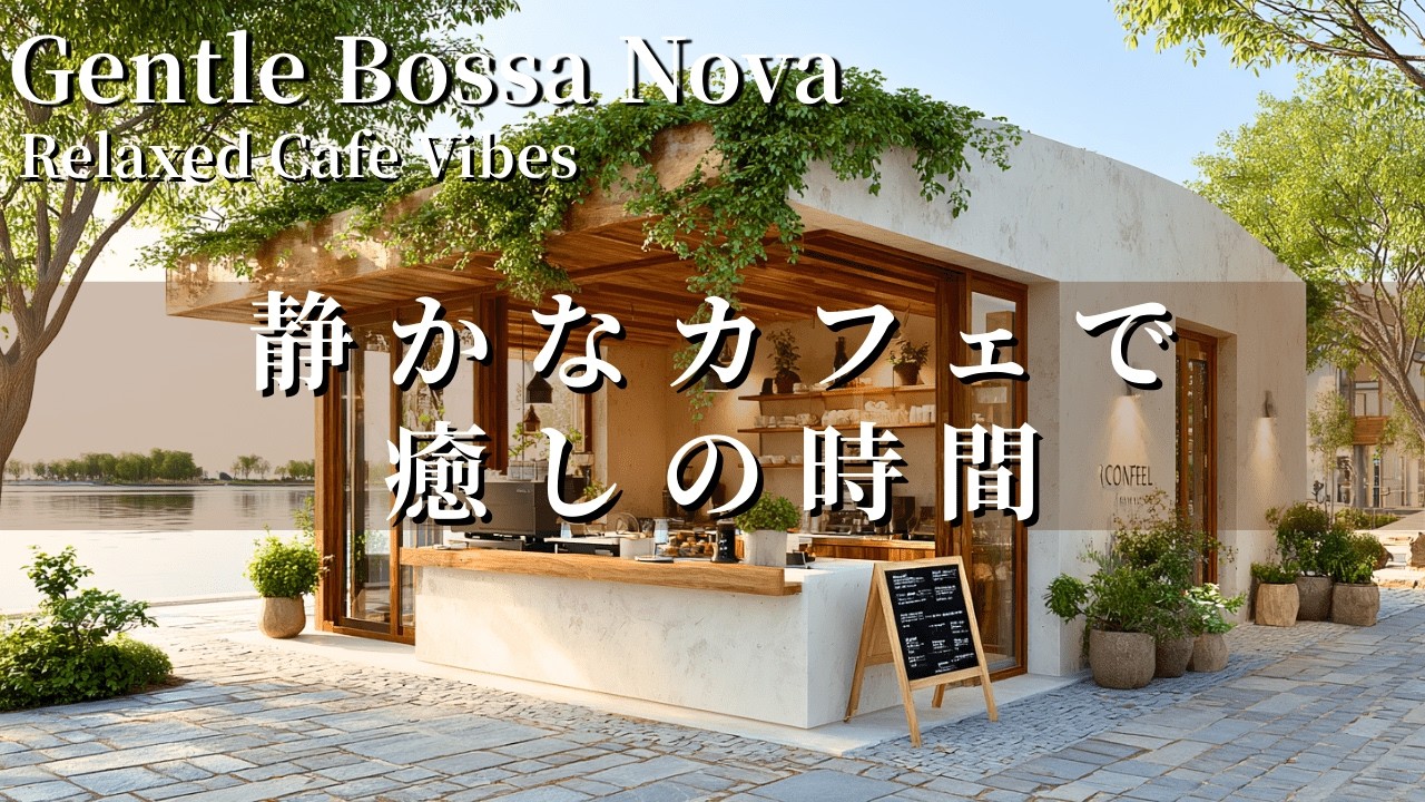 【カフェBGM】静かな湖カフェで癒しのひとときＢＧＭ｜ギター＆ピアノ音楽｜集中・瞑想・勉強・リラックス・癒し音楽・作業用BGM・カフェBGM