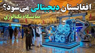 🇦🇫 The Afghanistan They Never Show You! Inside Kabul's Biggest ICT & Technology Exhibition 2026 screenshot 4